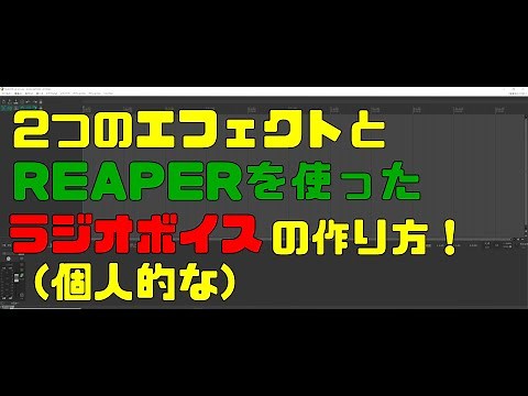 REAPER 付属エフェクトで、ラジオボイスを作る方法(個人的)