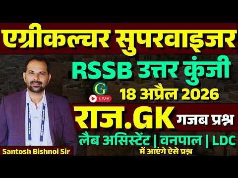 RSSB Agriculture Supervisor Rajasthan GK Questions Solution 18 April, 2026🔥Rajasthan GK🔴Bishnoi SIr