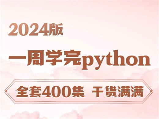 【整整400集】2024版Python教程（数据分析）零基础入门到精通全套教程，全程干货无废话，一周就能学完！