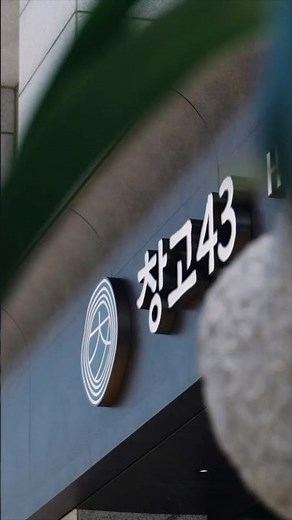 사계절의 흐름을 담아 품격을 완성한 창고43 서여의도점