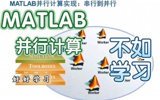 手把手教你进阶matlab的并行运算
