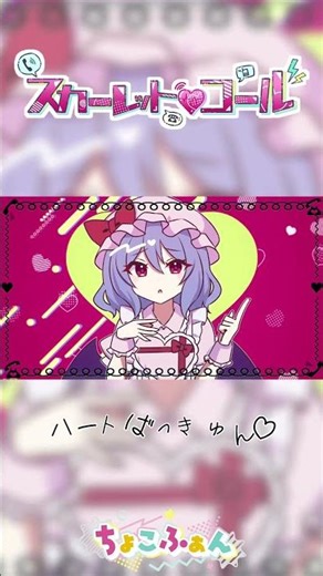 新作ＭＶ公開中💕【ちょこふぁん】#shorts #touhou