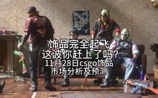 目前饰品完全起飞，这波你赶上了吗？欢迎各位加入琅琊阁，和我一起玩转cncs