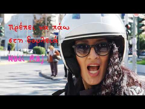 Nadi Raj, Πρέπει να πάω στη δουλειά (HQ Official Video)