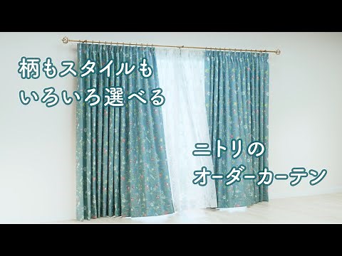 【スタイルいろいろ】ニトリのオーダーカーテン