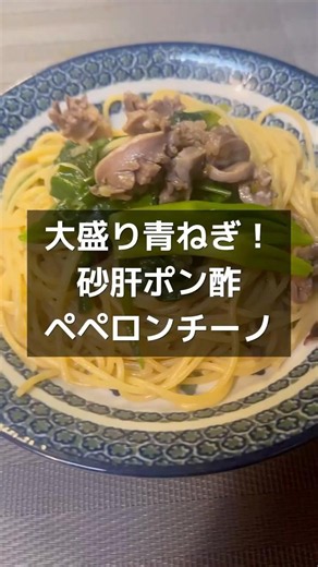 【大盛青ねぎ！砂肝ポン酢ペペロンチーノ】 #パスタ #おうちごはん #shorts #晩酌 #今日の晩ごはん