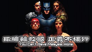 【中文字幕】好歌分享！ 正义联盟被称为是由”世界上最伟大的超级英雄“组成的团队，之所以建立，是因为英雄们意识到，如果独自战斗，无论能力多么强大，也有无法应对的危机。 同样的，马来西亚面对盗贼统治、贪污腐败、滥权营私、种族歧视、宗教极端、治安败坏、司法不公、民不聊生等危机，我们怎么能袖手旁观？一起加入改革行列，孤胆难救国，正义不独行！ | BB频道 Big Brother