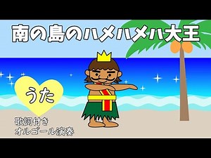 King Hamehameha of the Southern Island (with lyrics) [Children's song/Summer song]