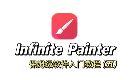 【infinite painter】安卓绘画软件基础教程（五）