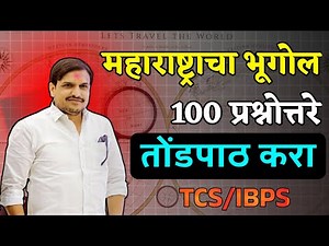 महाराष्ट्राचा भूगोल 100 प्रश्न | Maharashtra Geography 100 Questions | संपूर्ण महाराष्ट्र भूगोल