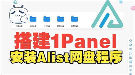 干货满满：快速搭建1Panel面板，一键安装Alist一站式网盘管理工具！