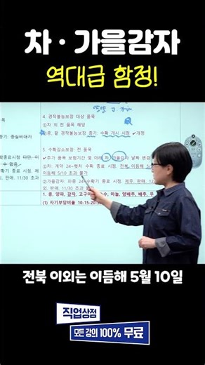 손해평가사 2차 시험 개정확정! 차, 가을감자 보험기간 날짜 개정! 전북 5월 20일 & 제주 12월 31일 #개정 #시험 #손해평가사 #은퇴이후
