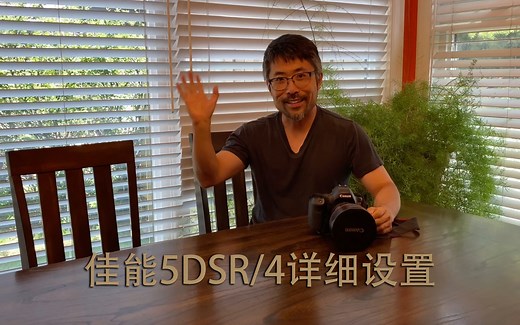 佳能5DSR/4详细设置（上集）