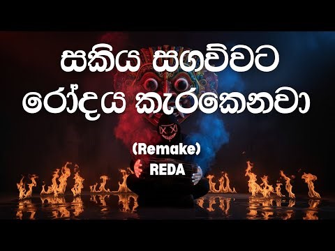 සකිය සගව්වට රෝදය කැරකෙනවා | Sakiya sagawwata rodaya karakenawa Remake Cover By Reda