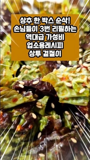 상추 한 박스 순삭! 3번 리필하는 가성비짱 상추 겉절이! 5분 완성 업소용 상추겉절이 황금비율 #상추 #겉절이무침 #고깃집 #업소용레시피