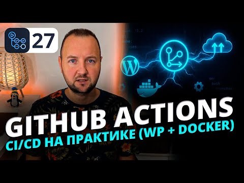 CI/CD на практике: автоматический деплой проекта через GitHub Actions (WordPress + Docker + FTP)