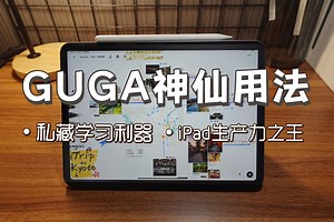 卷疯了🔥5大神仙用法，让GUGA火出圈！相见恨晚