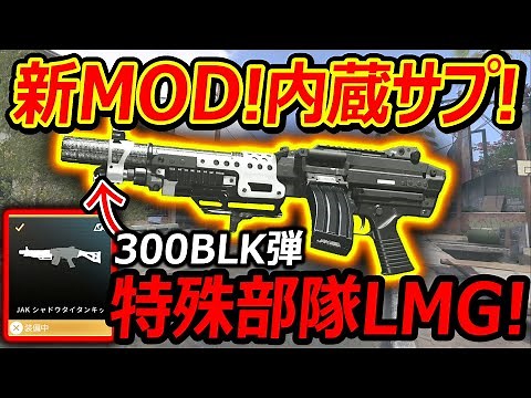【CoD:MW3】新MODで内蔵サプレッサーの特殊部隊用LMGが追加!!『300BLK弾で隠密性とレートUP!!』【BurenMK9 : 実況者ジャンヌ】