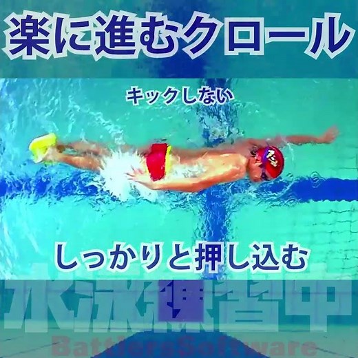 親指が太ももに当たるまで水を押してクロール、水が跳ね上がるくらいまで。キックに頼らない #プル #ストローク #水泳練習中
