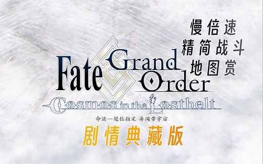 【FGO典藏】全主线剧情合集（慢倍速 精简战斗 开荒地图赏）【慢更】