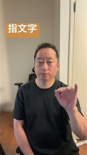 指文字 わかったらコメントを書きこんでください。 指文字がこんなに優しい言葉を運べる事をみんなに教えて！ #手話 #手話指文字 #japanesesignlanguage