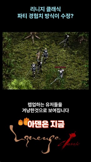 도펠 및 파티 경험치 분배 공식 조정? 5월 20일 업데이트, 리니지 클래식!