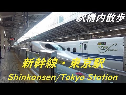 Take a walk inside shinkansen・Tokyo Station 新幹線・東京駅構内を散歩