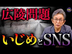 【広陵高校問題】いじめが生まれる土壌とSNS型告発の是非