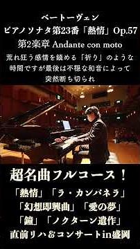 ベートーヴェン : ピアノソナタ第23番 作品57「熱情」L.v.Beethoven : Piano Sonata No.23 Op.57 "Appassionata"