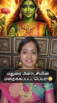 மதுரை மீனாட்சியின் மறைக்கப்பட்ட பெயர்! Meenakshi Amman Chithirai Festival ✨️