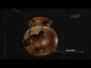 متحف قطر الوطني - الآثار في قطر