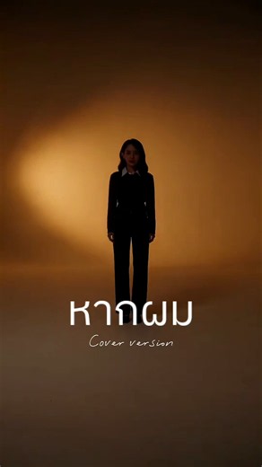 หากผม - Cover by Wawa MariphaOriginal version: pY-1 @py_1_Instrumental: I AM S