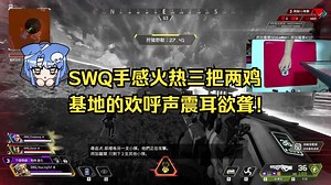 【幽灵】SWQ手感火热再吃一鸡，登神长阶，浴火重生！被子够长，长到科隆！_APEX英雄