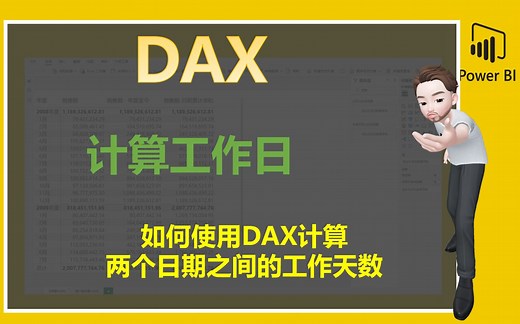 Powerbi中如何正确计算两个日期之间的实际天数