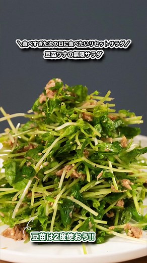 ⭐️無限豆苗サラダ ～材料〜 ・豆苗…1袋 ・ツナ缶…1缶 ・ポン酢…大1 ・ごま油…大1 ・ごま…たくさん ・胡椒…適量 ①豆苗は根本を切り、1／3くらいの大きさにカット。根本は容器に入れ水を入れ、2回目の収穫を待ちます。 ②ボールにツナ缶、ポン酢、胡麻油をいれツナにしっかり味をつけます。 ③豆苗を加え、たくさんのごま、胡椒を適量入れ底から持ち上げるように全体をかき混ぜたら完成。 ※盛り付けのコツは、高く高く高く高く #料理#簡単レシピ #watashinoryouri