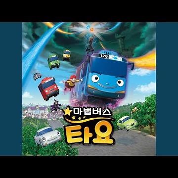 마법버스 타요 오프닝 - 마법버스 타요 (TAYO and Little Wizards Opening Theme...