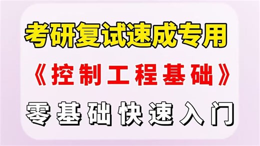 【考研复试速成课】控制工程基础 零基础快速入门！ 带你玩转机械考研复试！
