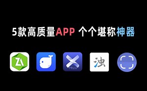 【软件推荐】5款绝赞良心的高质量APP，个个堪称神器！