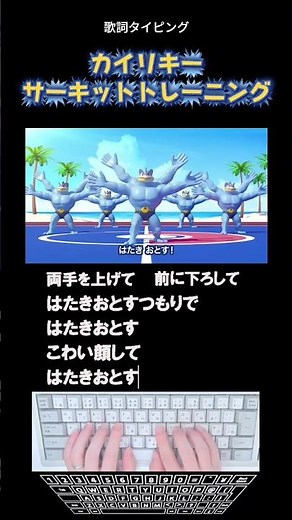 歌詞タイピング「カイリキー サーキットトレーニング」 #shorts