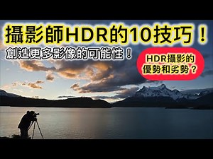 攝影師HDR的10技巧！創造更多影像的可能性！HDR攝影的優勢和劣勢？