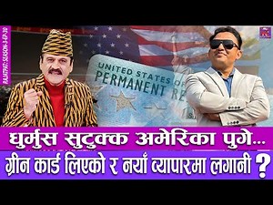 धुर्मुस सुटुक्क अमेरिका पुगे ? ग्रीन कार्ड लिएको र नयाँ व्यापारमा लगानी... | RAJATPAT | S03 | EP 30