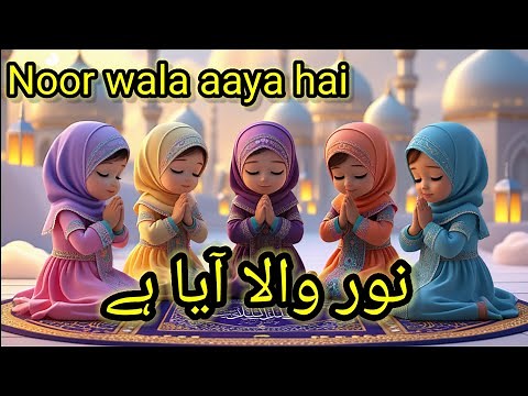 noor wala aya hai | noor wala naat | naat for kid | naat for babies | kids naat | naat | naat sharif