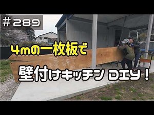 ≪週末DIYから始める移住への道≫ ＃289 ４ｍの一枚板で壁付けキッチンを作る！腐った部分を取り除く！ ≪アラフィフ開拓≫