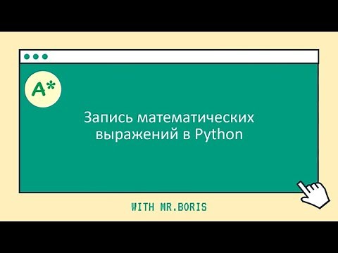 Урок 3. Изучаем Python. Запись математических выражений. Библиотека Math