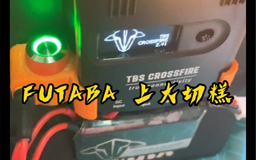 FUTABA16/18SZ上大切糕的那点事