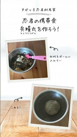 忍者の携帯食・兵糧丸を作ってみよう！#防災 #産経新聞 #shorts