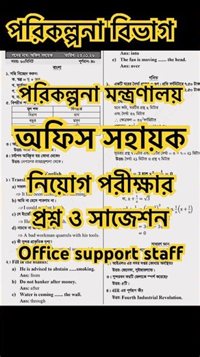 PLANDIV Office Support Staff exam question ||🔥🔥 পরিকল্পনা বিভাগ অফিস সহায়ক নিয়োগ পরীক্ষার প্রশ্ন