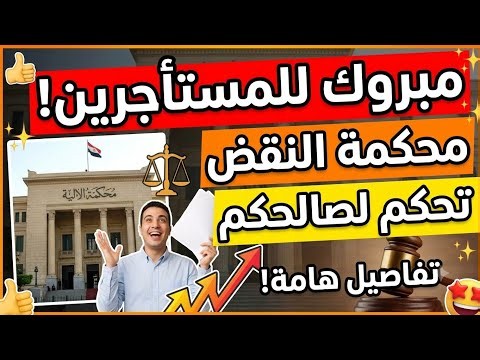 مبروك للمستاجرين حكم محكمة النقض اليوم لصالح المستأجرين لقانون الإيجار القديم والجديد اليوم