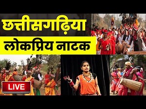 Folk Dance of Chhattisgarh: छत्तीसगढ़ी लोकप्रिय नाटक की झलक देखिए | Indian Culture and Heritage