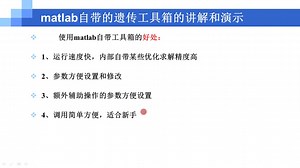 3-13matlab自带的遗传工具箱的讲解和演示（试看版）